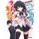 誰でもなれる！ラノベ主人公 ～オマエそれ大阪でも同じこと言えんの？～（KADOKAWA） [電子書籍]