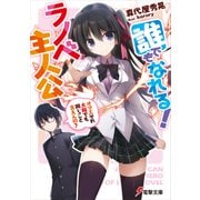 誰でもなれる！ラノベ主人公 ～オマエそれ大阪でも同じこと言えんの？～（KADOKAWA） [電子書籍]
