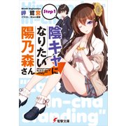 陰キャになりたい陽乃森さん Step1（KADOKAWA） [電子書籍]
