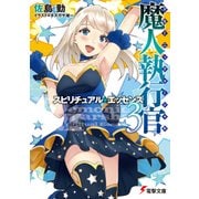 魔人執行官3 スピリチュアル・エッセンス（KADOKAWA） [電子書籍]