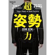 超「姿勢」力（クロスメディア・パブリッシング） [電子書籍]