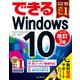 できるWindows 10 改訂3版（インプレス） [電子書籍]