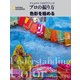 プロの撮り方 色彩を極める（日経ナショナルジオグラフィック社） [電子書籍]
