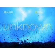 unknown （未知の海）（日経ナショナルジオグラフィック社） [電子書籍]