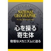 心を操る寄生体 （ナショジオ・セレクション）-奇怪なメカニズムに迫る（日経ナショナルジオグラフィック社） [電子書籍]