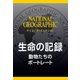 生命の記録 （ナショジオ・セレクション）-動物たちのポートレート（日経ナショナルジオグラフィック社） [電子書籍]