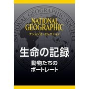 生命の記録 （ナショジオ・セレクション）-動物たちのポートレート（日経ナショナルジオグラフィック社） [電子書籍]