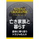 亡き家族と暮らす （ナショジオ・セレクション）-遺体に寄り添うトラジャの人々（日経ナショナルジオグラフィック社） [電子書籍]