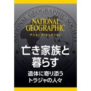 亡き家族と暮らす （ナショジオ・セレクション）-遺体に寄り添うトラジャの人々（日経ナショナルジオグラフィック社） [電子書籍]