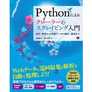 Pythonによるクローラー&スクレイピング入門 設計・開発から収集データの解析まで（翔泳社） [電子書籍]