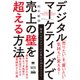 デジタルマーケティングで売上の壁を超える方法（MarkeZine BOOKS）（翔泳社） [電子書籍]
