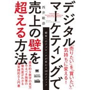 デジタルマーケティングで売上の壁を超える方法（MarkeZine BOOKS）（翔泳社） [電子書籍]