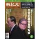 新紀元　中国語時事週刊 554号（大紀元） [電子書籍]