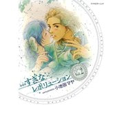 ・・・すぎなレボリューション（2）（講談社） [電子書籍]