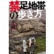 禁足地帯の歩き方（学研） [電子書籍]