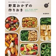 野菜おかずの作りおき（学研） [電子書籍]
