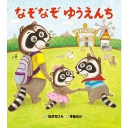 ヨドバシ.com - なぞなぞ ゆうえんち（学研） [電子書籍] 通販【全品 