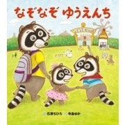 なぞなぞ ゆうえんち（学研） [電子書籍]