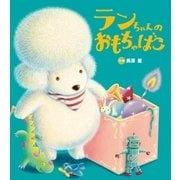 ランちゃんの おもちゃばこ（学研） [電子書籍]