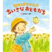 なのはちゃんと ちいさなおともだち（学研） [電子書籍]