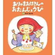ありゃまおばさんの おたんじょうび（学研） [電子書籍]
