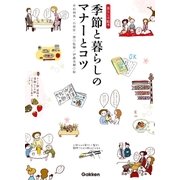 季節と暮らしのマナーとコツ（学研） [電子書籍]