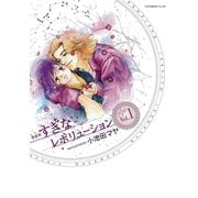 ・・・すぎなレボリューション（1）（講談社） [電子書籍]