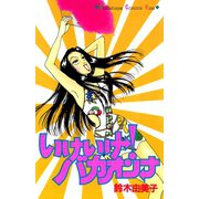 いけいけ！バカオンナ（講談社） [電子書籍]