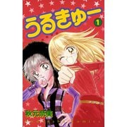 うるきゅー（1）（講談社） [電子書籍]