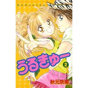 うるきゅー（2）（講談社） [電子書籍]