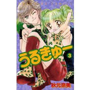 うるきゅー（3）（講談社） [電子書籍]