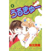 うるきゅー（5）（講談社） [電子書籍]