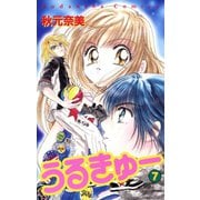 うるきゅー（7）（講談社） [電子書籍]