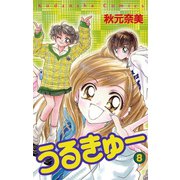 うるきゅー（8）（講談社） [電子書籍]