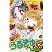 うるきゅー（9）（講談社） [電子書籍]