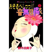 おそるべしっっ！！！音無可憐さん（2）（講談社） [電子書籍]