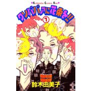 クソババァに花束を！！（1）（講談社） [電子書籍]