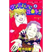 クソババァに花束を！！（2）（講談社） [電子書籍]