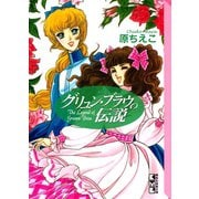 グリュン・ブラウの伝説（講談社） [電子書籍]
