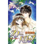 スノードロップ ～あなたへの想い～（講談社） [電子書籍]