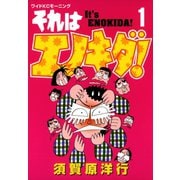 それはエノキダ！（1）（講談社） [電子書籍]