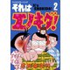 それはエノキダ！（2）（講談社） [電子書籍]