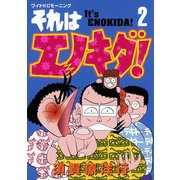 それはエノキダ！（2）（講談社） [電子書籍]