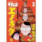 それはエノキダ！（3）（講談社） [電子書籍]