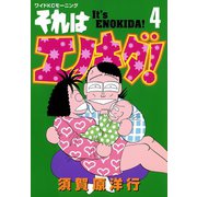 それはエノキダ！（4）（講談社） [電子書籍]