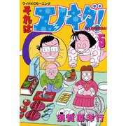 それはエノキダ！（5）（講談社） [電子書籍]