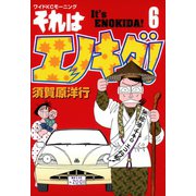 それはエノキダ！（6）（講談社） [電子書籍]