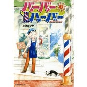 バーバーハーバー（1）（講談社） [電子書籍]