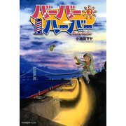 バーバーハーバー（2）（講談社） [電子書籍]