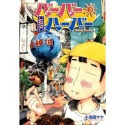 バーバーハーバー（3）（講談社） [電子書籍]